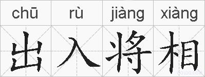 出入将相的拼音