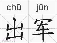 出军的拼音