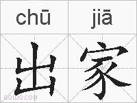 出家的拼音