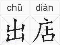 出店的拼音