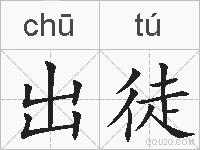 出徒的拼音