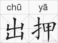 出押的拼音