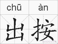 出按的拼音