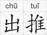 出推的拼音
