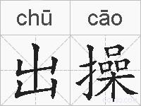 出操的拼音