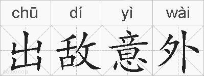 出敌意外的拼音