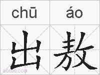 出敖的拼音