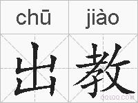 出教的拼音