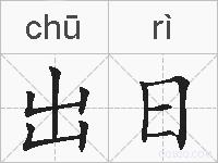 出日的拼音