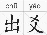 出爻的拼音