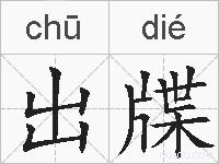 出牒的拼音