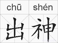 出神的拼音
