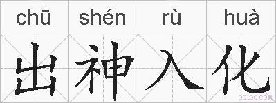 出神入化的拼音