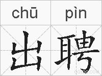 出聘的拼音