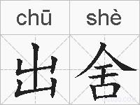 出舍的拼音