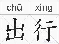 出行的拼音
