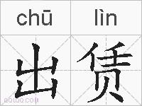 出赁的拼音