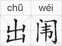 出闱的拼音
