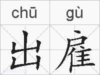 出雇的拼音