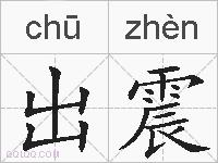 出震的拼音