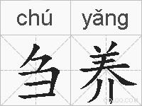刍养的拼音
