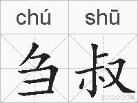 刍叔的拼音