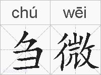 刍微的拼音