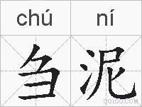 刍泥的拼音