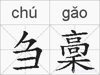 刍稾的拼音