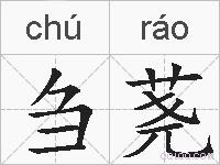 刍荛的拼音