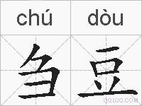 刍豆的拼音