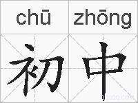 初中的拼音