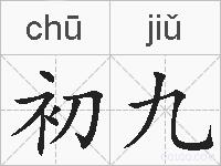初九的拼音