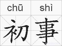 初事的拼音