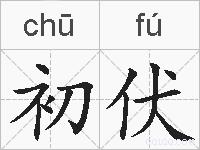 初伏的拼音
