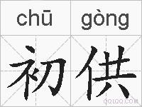 初供的拼音