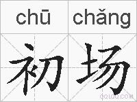 初场的拼音