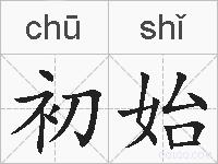 初始的拼音