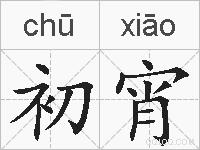 初宵的拼音
