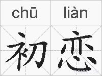 初恋的拼音