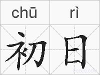 初日的拼音