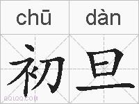 初旦的拼音