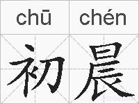 初晨的拼音