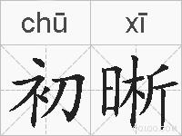 初晰的拼音