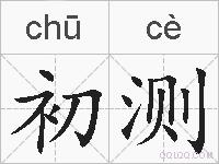 初测的拼音