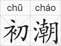 初潮的拼音
