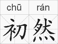 初然的拼音