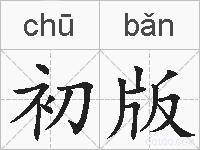 初版的拼音