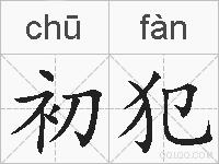 初犯的拼音