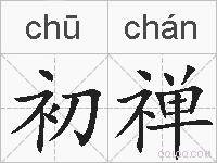 初禅的拼音